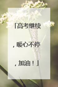高考继续，暖心不停，加油！