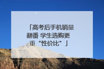 高考后手机销量翻番 学生选购更重“性价比”