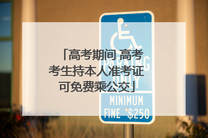高考期间 高考考生持本人准考证可免费乘公交