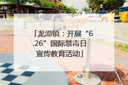 龙潭镇：开展“6.26”国际禁毒日宣传教育活动