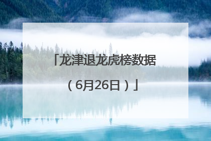 龙津退龙虎榜数据（6月26日）