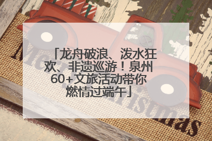 龙舟破浪、泼水狂欢、非遗巡游！泉州60+文旅活动带你燃情过端午