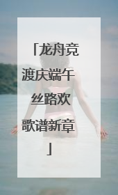 龙舟竞渡庆端午 丝路欢歌谱新章