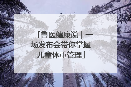 鲁医健康说｜一场发布会带你掌握儿童体重管理
