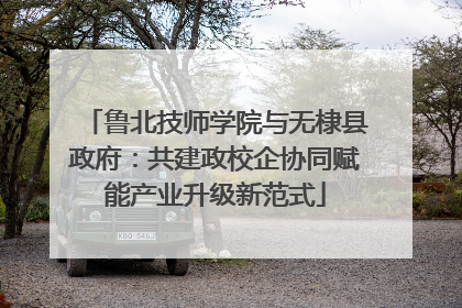 鲁北技师学院与无棣县政府：共建政校企协同赋能产业升级新范式