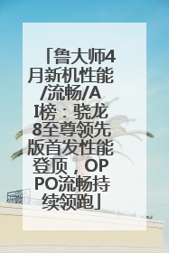 鲁大师4月新机性能/流畅/AI榜：骁龙8至尊领先版首发性能登顶，OPPO流畅持续领跑