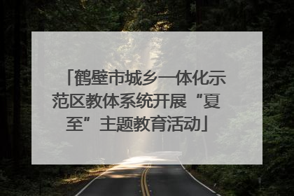 鹤壁市城乡一体化示范区教体系统开展“夏至”主题教育活动