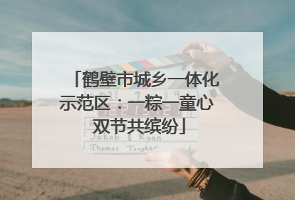 鹤壁市城乡一体化示范区：一粽一童心 双节共缤纷