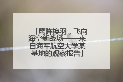 鹰阵换羽，飞向海空新战场——来自海军航空大学某基地的观察报告