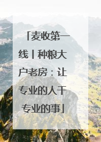 麦收第一线丨种粮大户老房：让专业的人干专业的事