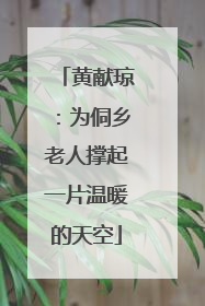 黄献琼：为侗乡老人撑起一片温暖的天空