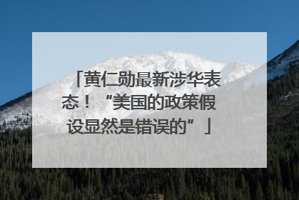 黄仁勋最新涉华表态！“美国的政策假设显然是错误的”