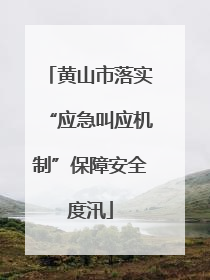 黄山市落实“应急叫应机制”保障安全度汛