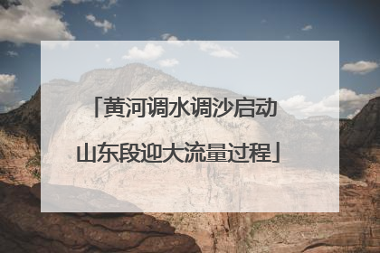 黄河调水调沙启动 山东段迎大流量过程