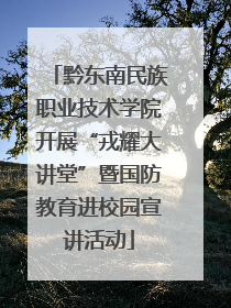 黔东南民族职业技术学院开展“戎耀大讲堂”暨国防教育进校园宣讲活动