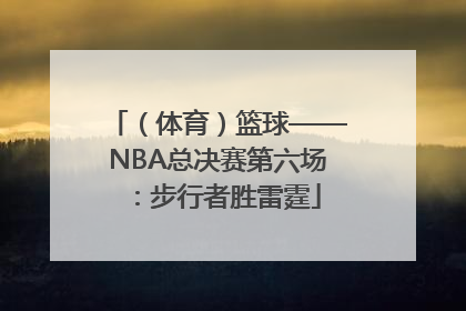 （体育）篮球——NBA总决赛第六场：步行者胜雷霆