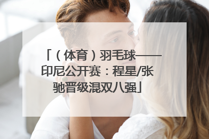 （体育）羽毛球——印尼公开赛：程星/张驰晋级混双八强