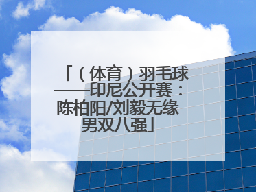 （体育）羽毛球——印尼公开赛：陈柏阳/刘毅无缘男双八强