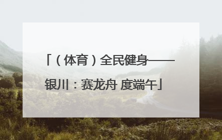 （体育）全民健身——银川：赛龙舟 度端午