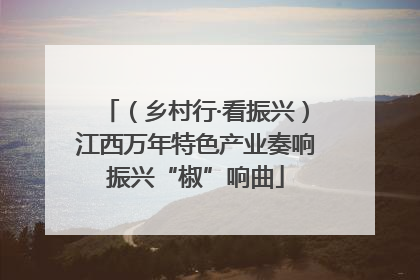 （乡村行·看振兴）江西万年特色产业奏响振兴“椒”响曲