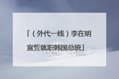 （外代一线）李在明宣誓就职韩国总统