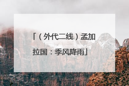 （外代二线）孟加拉国：季风降雨
