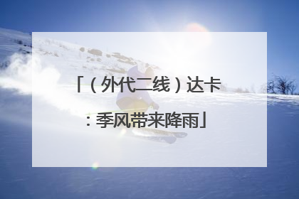 （外代二线）达卡：季风带来降雨