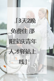 3天2晚免费住 邵阳宝庆青年人才驿站上线