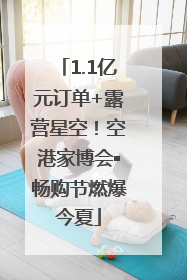1.1亿元订单+露营星空！空港家博会▪畅购节燃爆今夏