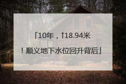 10年，↑18.94米！顺义地下水位回升背后