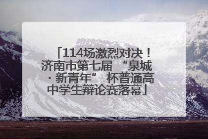 114场激烈对决！济南市第七届 “泉城・新青年” 杯普通高中学生辩论赛落幕