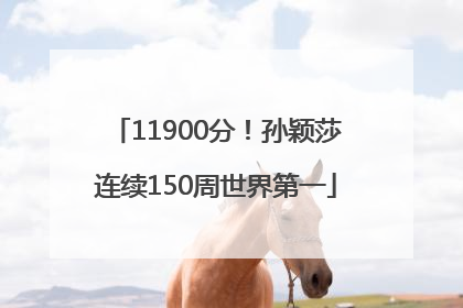 11900分！孙颖莎连续150周世界第一