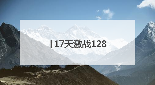 17天激战128场，市运会（市直机关组）篮球赛收官