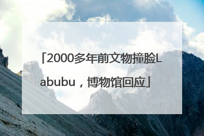 2000多年前文物撞脸Labubu，博物馆回应
