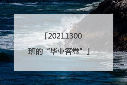 20211300班的“毕业答卷”