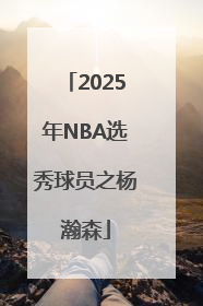 2025年NBA选秀球员之杨瀚森