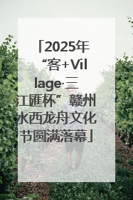 2025年“客+Village·三江匯杯”赣州水西龙舟文化节圆满落幕