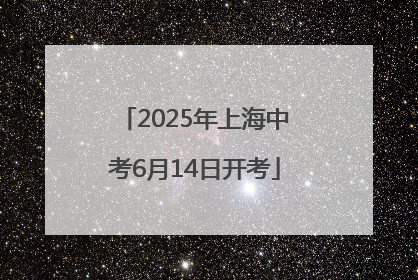 2025年上海中考6月14日开考