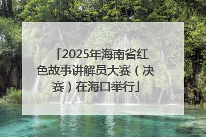 2025年海南省红色故事讲解员大赛（决赛）在海口举行