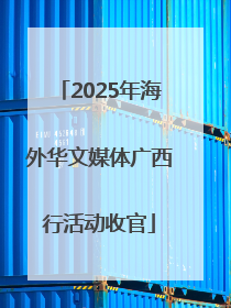 2025年海外华文媒体广西行活动收官