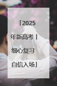 2025年新高考丨细心复习 自信入场