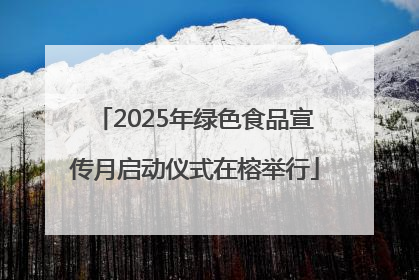 2025年绿色食品宣传月启动仪式在榕举行