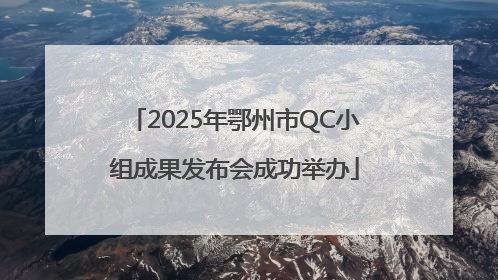 2025年鄂州市QC小组成果发布会成功举办