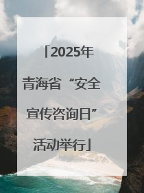 2025年青海省“安全宣传咨询日”活动举行
