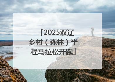 2025双辽乡村（森林）半程马拉松开跑