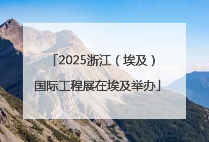 2025浙江（埃及）国际工程展在埃及举办