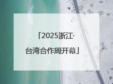 2025浙江·台湾合作周开幕