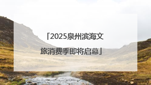2025泉州滨海文旅消费季即将启幕