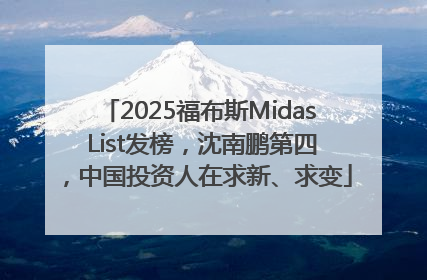 2025福布斯Midas List发榜，沈南鹏第四，中国投资人在求新、求变