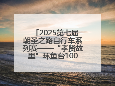 2025第七届朝圣之路自行车系列赛——“孝贤故里”环鱼台100公里挑战赛启幕